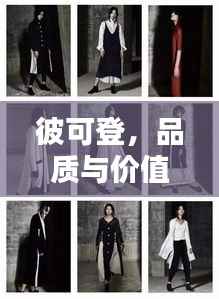 彼可登,品质与价值并行的时尚服饰选择