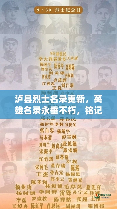 泸县烈士名录更新,英雄名录永垂不朽,铭记烈士功勋展风采