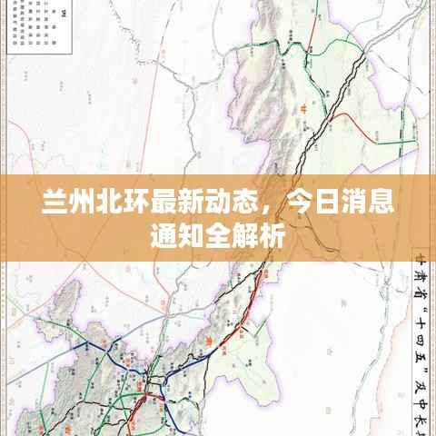 兰州北环最新动态,今日消息通知全解析