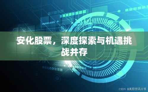 安化股票,深度探索与机遇挑战并存