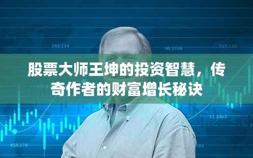 股票大师王坤的投资智慧,传奇作者的财富增长秘诀