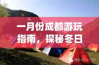 一月份成都游玩指南,探秘冬日暖阳下的美景!