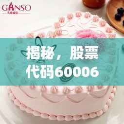 揭秘,股票代码600067与蛋糕产业背后的神秘联姻!