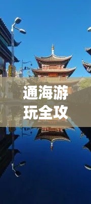 通海游玩全攻略,最新、最全面的旅行指南!