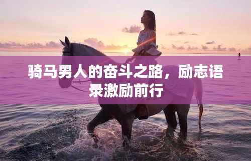 骑马男人的奋斗之路,励志语录激励前行