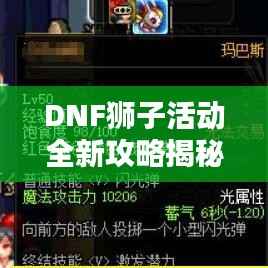 DNF狮子活动全新攻略揭秘！