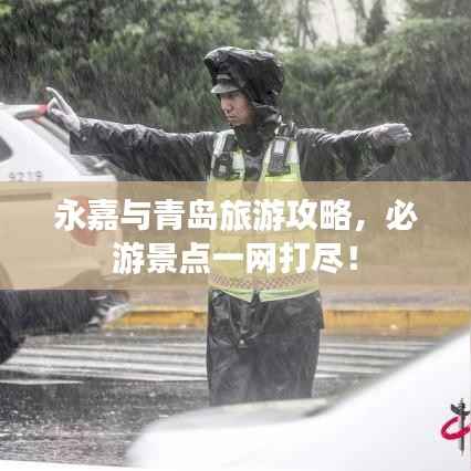 永嘉与青岛旅游攻略,必游景点一网打尽!