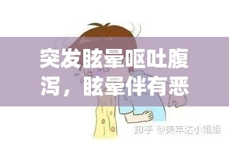 突发眩晕呕吐腹泻,眩晕伴有恶心呕吐腹泻是怎么回事