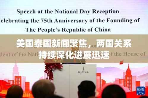 美国泰国新闻聚焦，两国关系持续深化进展迅速