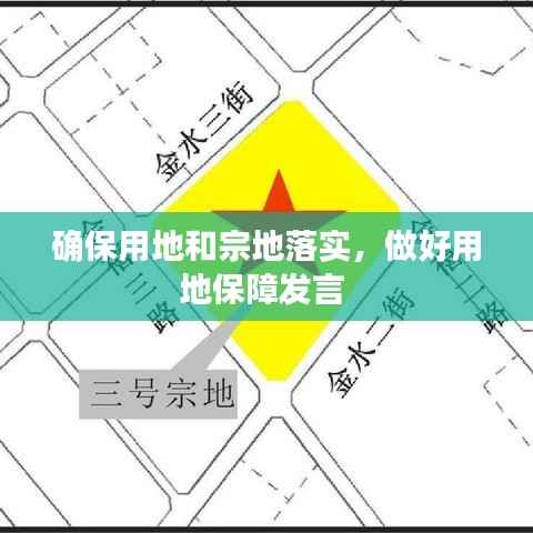 确保用地和宗地落实，做好用地保障发言 