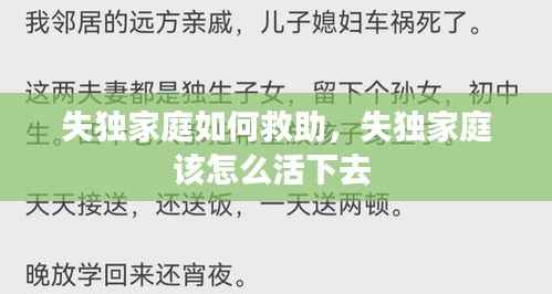失独家庭如何救助,失独家庭该怎么活下去