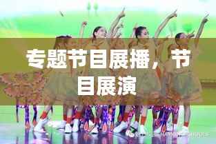 专题节目展播,节目展演