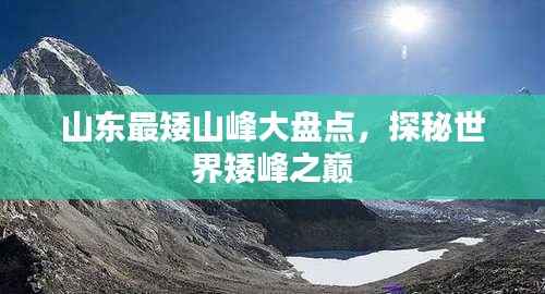 山东最矮山峰大盘点,探秘世界矮峰之巅