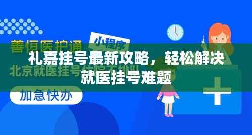 礼嘉挂号最新攻略，轻松解决就医挂号难题