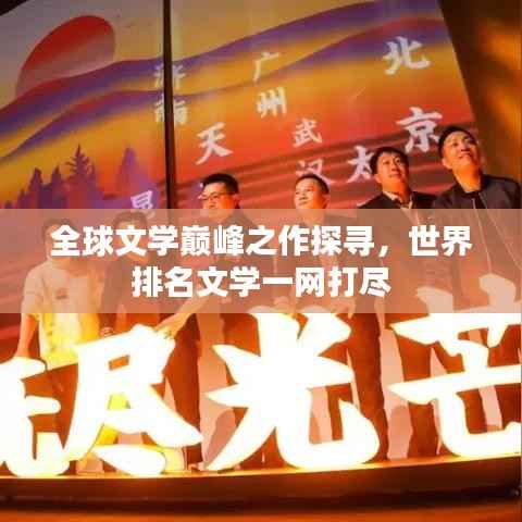全球文学巅峰之作探寻，世界排名文学一网打尽