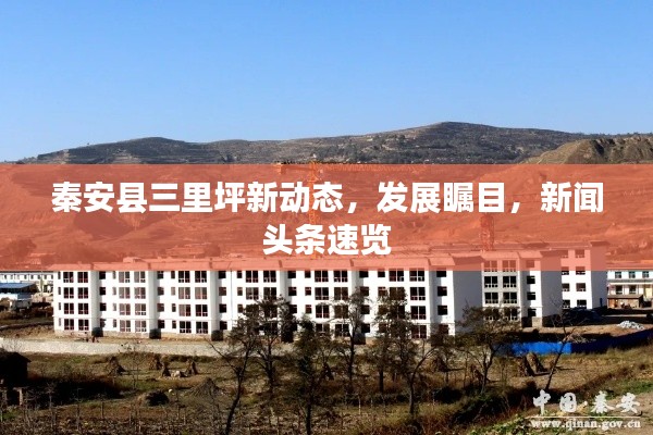 秦安县三里坪新动态，发展瞩目，新闻头条速览