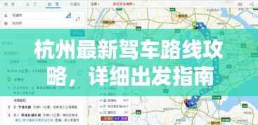 杭州最新驾车路线攻略,详细出发指南