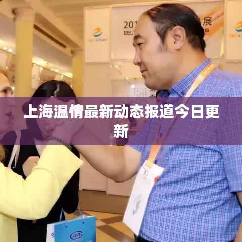 上海温情最新动态报道今日更新