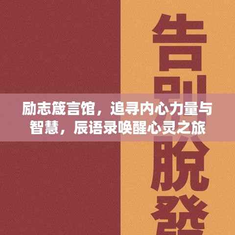 励志箴言馆,追寻内心力量与智慧,辰语录唤醒心灵之旅