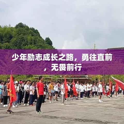 少年励志成长之路,勇往直前,无畏前行