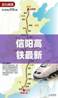 信阳高铁最新进展,进展、影响与展望,引领城市新篇章
