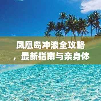 凤凰岛冲浪全攻略,最新指南与亲身体验分享