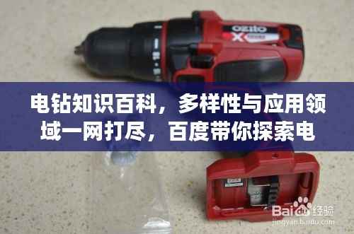 电钻知识百科，多样性与应用领域一网打尽，百度带你探索电钻世界！