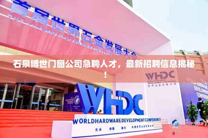 石泉博世门窗公司急聘人才，最新招聘信息揭秘！