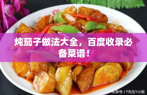 炖茄子做法大全，百度收录必备菜谱！