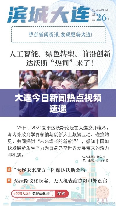 大连今日新闻热点视频速递
