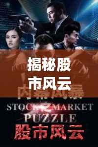 揭秘股市风云,那些股票中的传奇故事