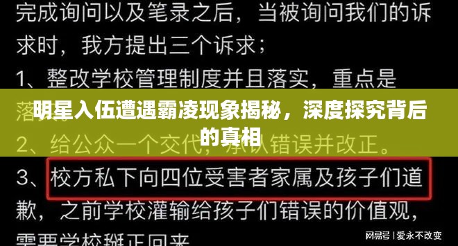 明星入伍遭遇霸凌现象揭秘，深度探究背后的真相