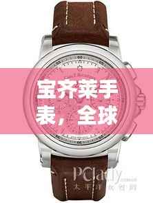 宝齐莱手表,全球排名与独特魅力解析