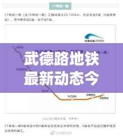 武德路地铁最新动态今日发布