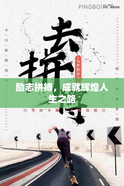 励志拼搏,成就辉煌人生之路