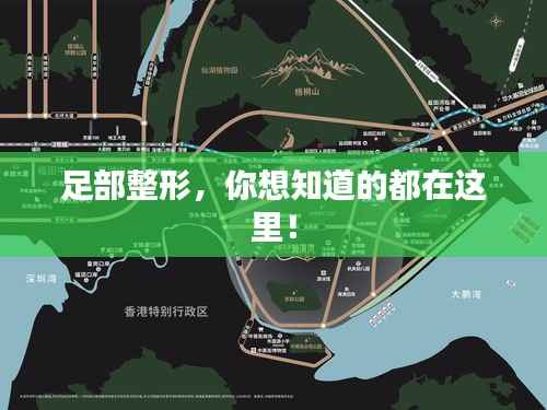 足部整形,你想知道的都在这里!