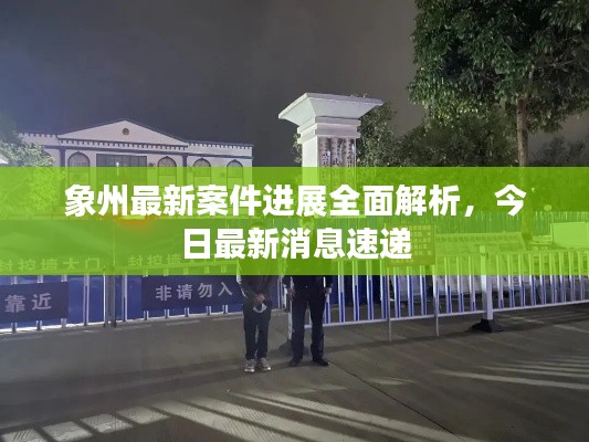 象州最新案件进展全面解析,今日最新消息速递