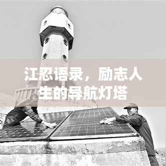 江忍语录，励志人生的导航灯塔