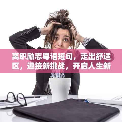 离职励志粤语短句,走出舒适区,迎接新挑战,开启人生新征程!