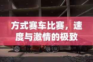 方式赛车比赛,速度与激情的极致碰撞