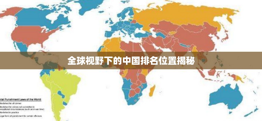 全球视野下的中国排名位置揭秘