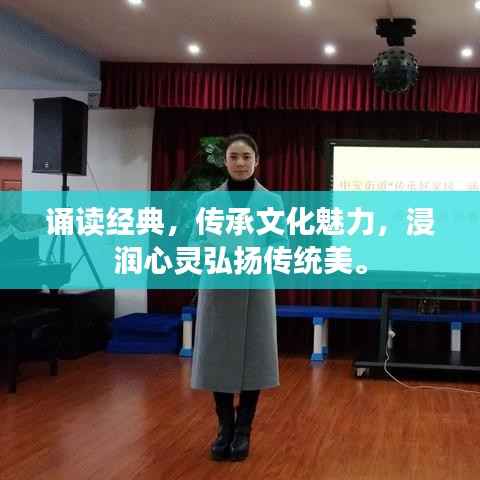 诵读经典,传承文化魅力,浸润心灵弘扬传统美。