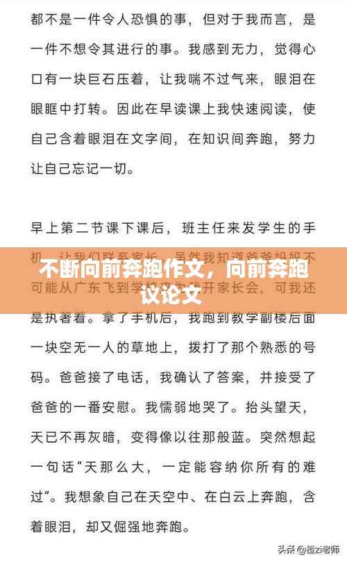 不断向前奔跑作文,向前奔跑议论文