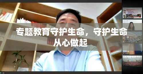 专题教育守护生命,守护生命从心做起