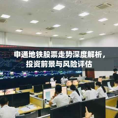 申通地铁股票走势深度解析,投资前景与风险评估