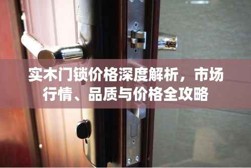 实木门锁价格深度解析,市场行情、品质与价格全攻略