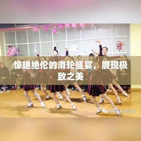 惊艳绝伦的滑轮盛宴,展现极致之美