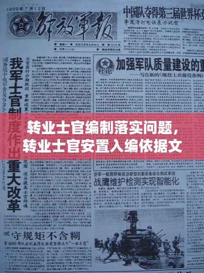 转业士官编制落实问题,转业士官安置入编依据文件