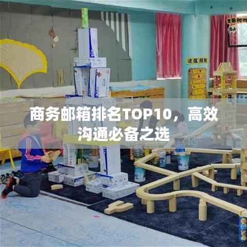 商务邮箱排名TOP10,高效沟通必备之选