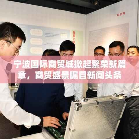 宁波国际商贸城掀起繁荣新篇章,商贸盛景瞩目新闻头条